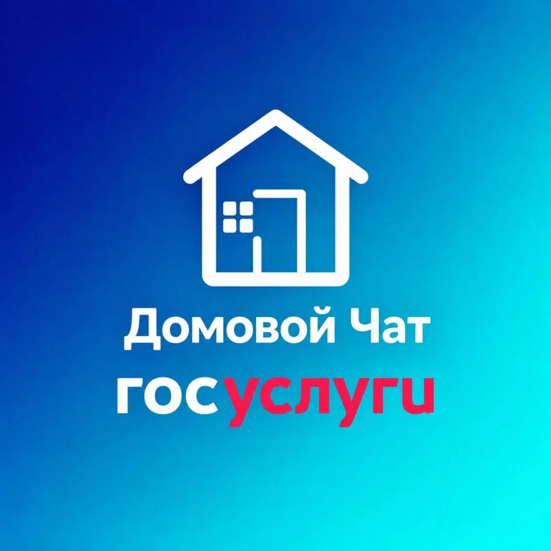 Ваш дом — теперь в одном чате