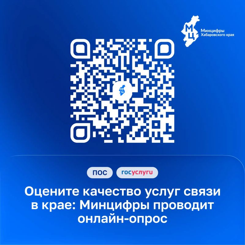 Оцените качество услуг связи в крае: Минцифры проводит онлайн-опрос