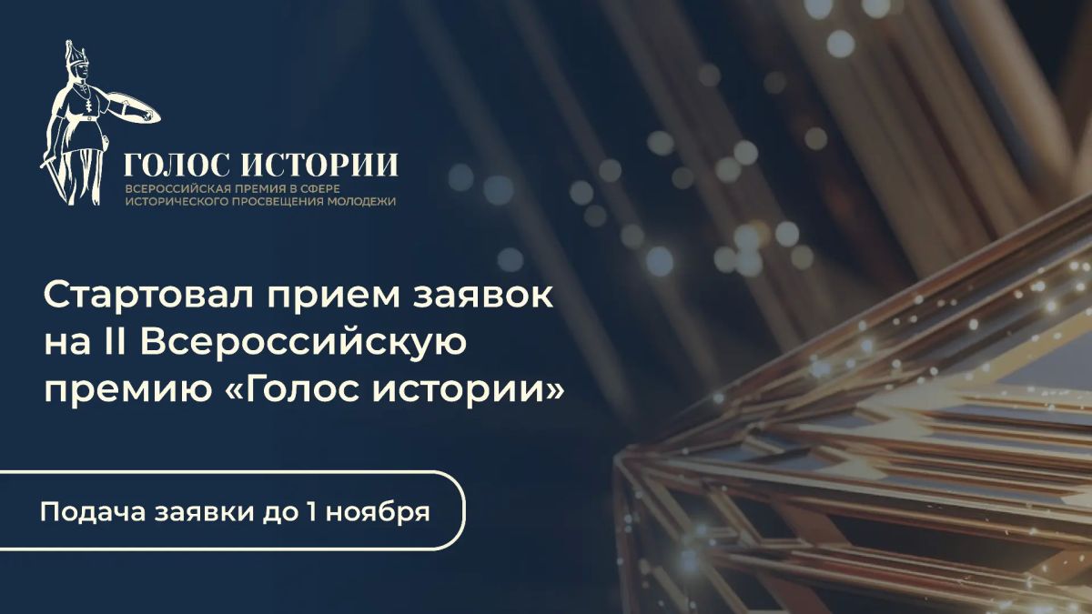 Стартовал второй сезон Всероссийской премии «Голос истории»!