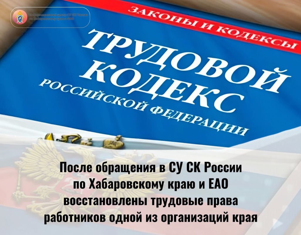 После обращения в СУ СК России по Хабаровскому краю и ЕАО восстановлены трудовые права работников ресурсоснабжающей организаций