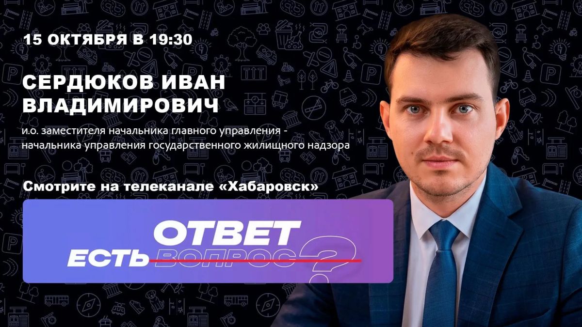 На телеканале «Хабаровск» — новый выпуск проекта «Есть ответ»