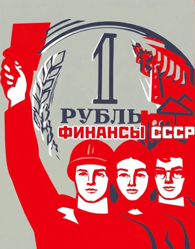 Друзья, ну вот и пятница – время рубрики «Финансы в СССР»