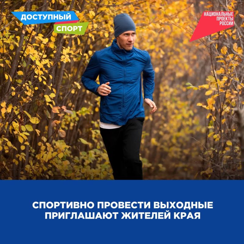 Спортивно провести выходные приглашают жителей края