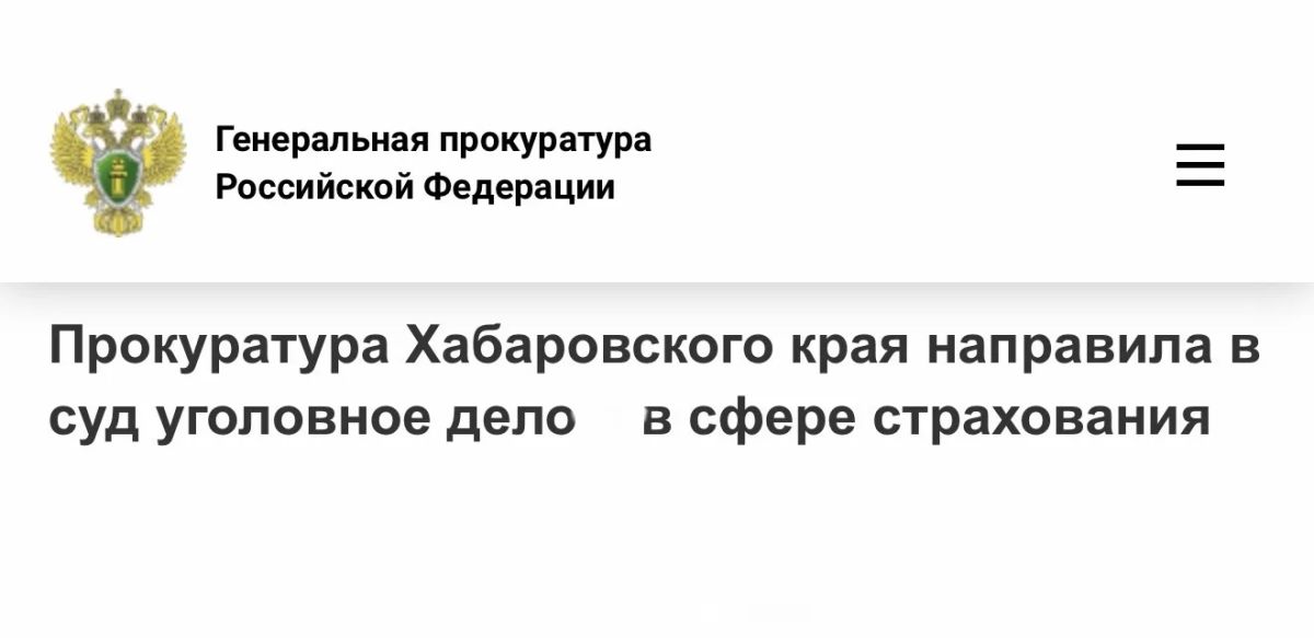 В Хабаровском крае перед судом предстанут пятеро обвиняемых в мошенничестве в сфере страхования