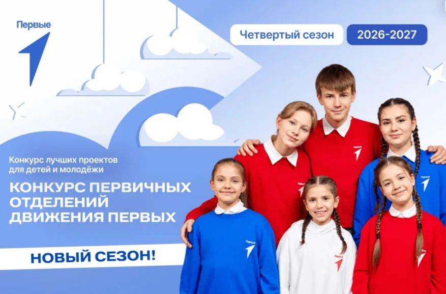 Присоединяйся к участию в конкурсе первичных отделений «Движения Первых»