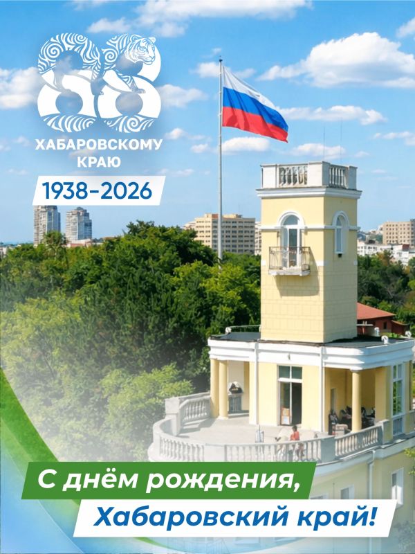 Уважаемые жители Хабаровского края, сердечно поздравляем вас с днём рождения нашего региона!