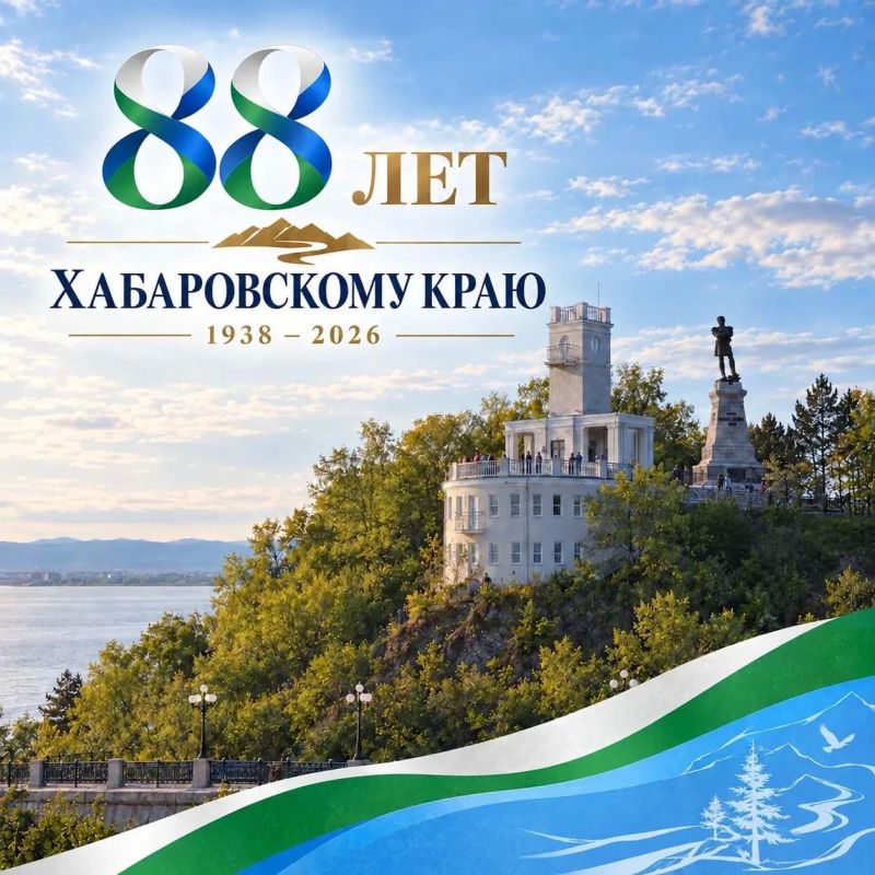 ХАБАРОВСКОМУ КРАЮ — 88 ЛЕТ!