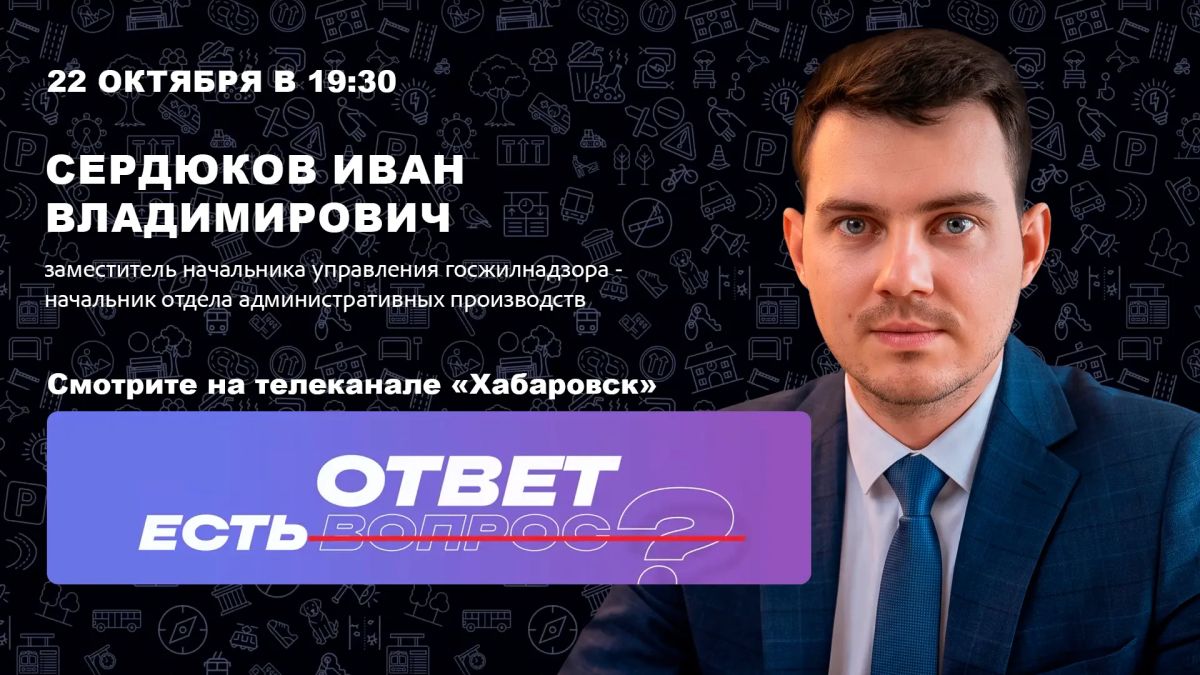 Контроль в сфере ЖКХ Хабаровского края: как добиться устранения нарушений?