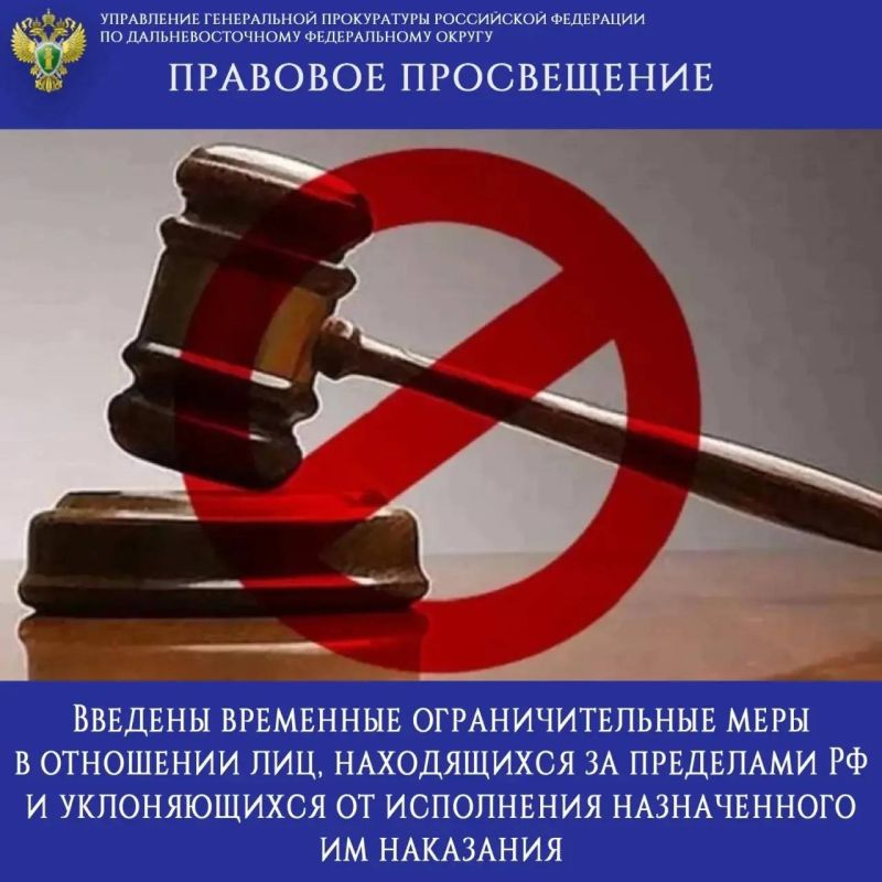 ПРАВОВОЕ ПРОСВЕЩЕНИЕ. Введены временные ограничительные меры в отношении лиц лиц, находящихся за пределами РФ и уклоняющихся от исполнения назначенного им наказания Согласно принятому 04.08.2026 Федеральному закону № 284-ФЗ...