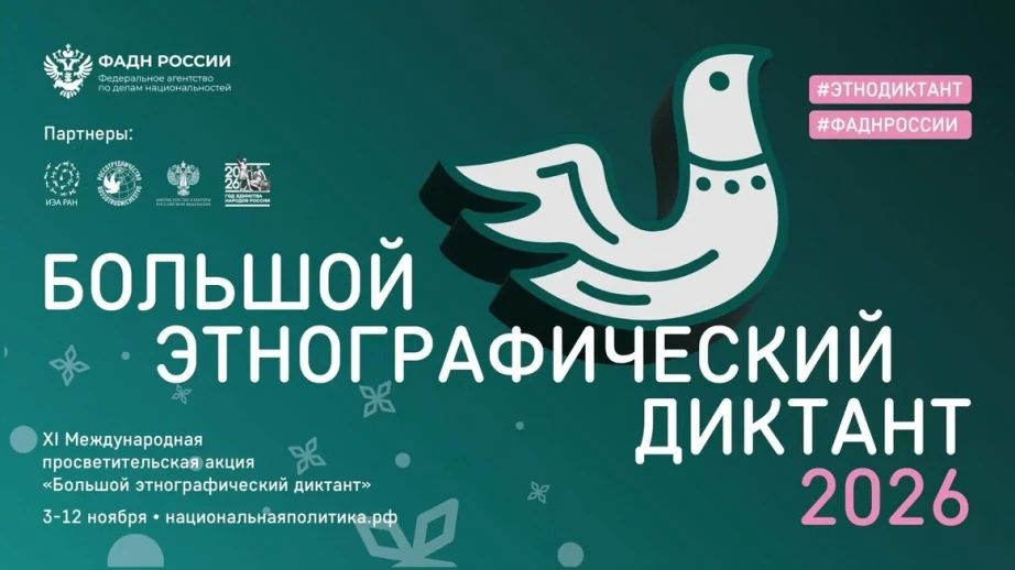 Проверьте свои знания о народах России: присоединяйтесь к Большому этнографическому диктанту