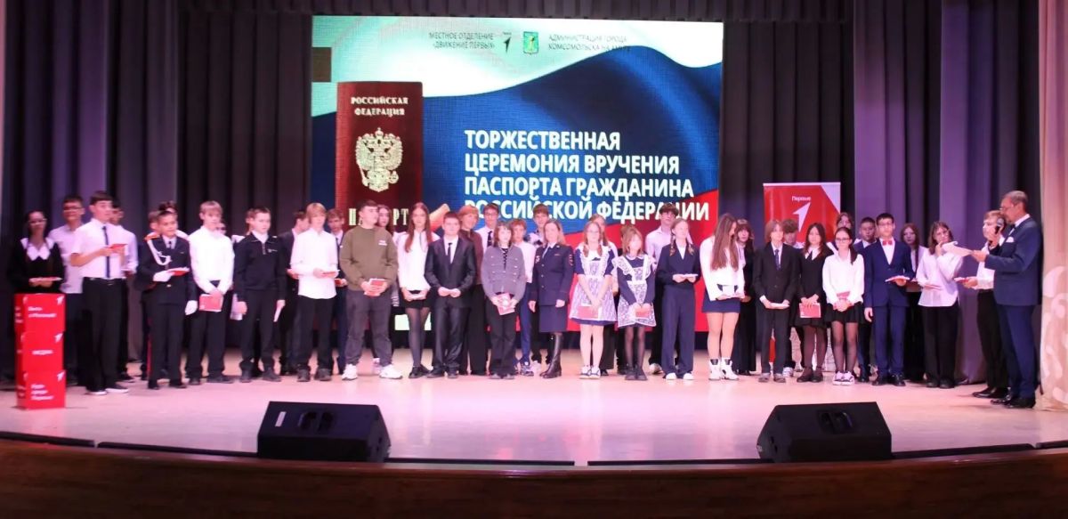 В городе Юности сотрудники полиции в торжественной обстановке вручили юным комсомольчанам первые паспорта В городе Юности сотрудники полиции в торжественной обстановке вручили юным комсомольчанам первые паспорта