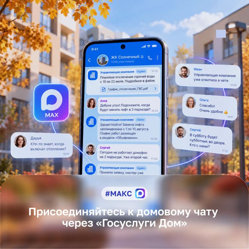 В приложении «Госуслуги Дом» доступна возможность присоединиться к официальному чату своего МКД в мессенджере MAX
