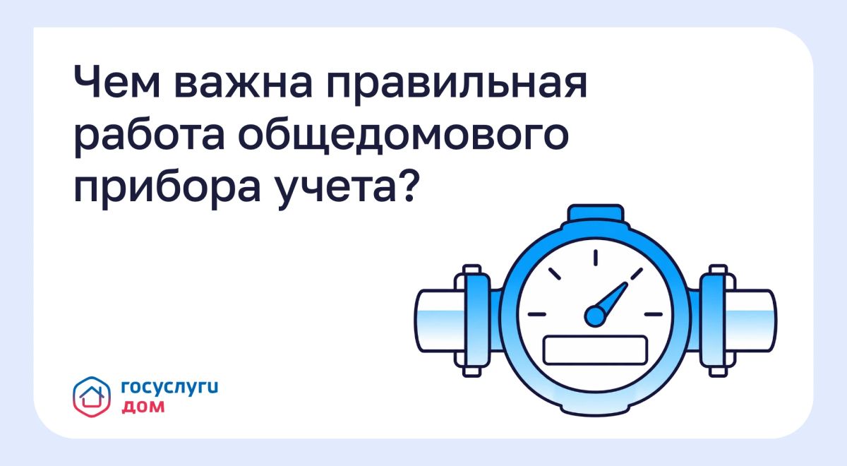 Чем важна правильная работа общедомового прибора учета?