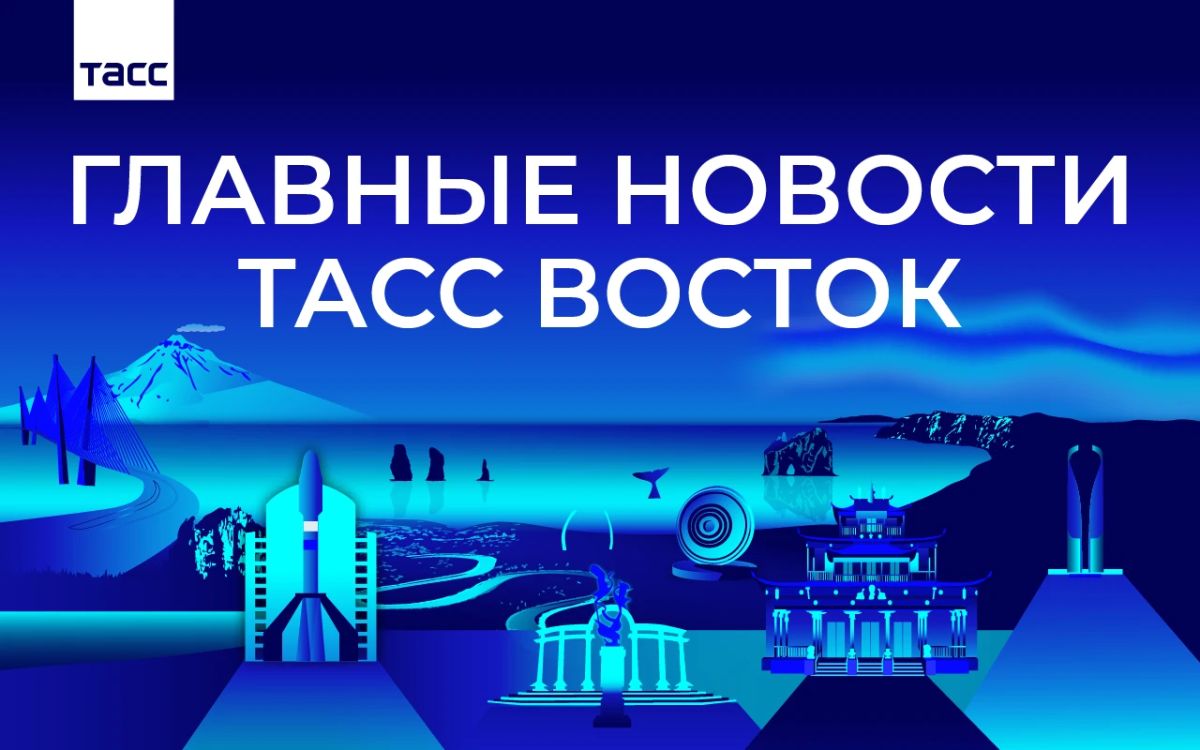 Главные новости ТАСС Восток к вечеру 22 октября:
