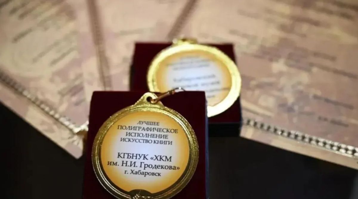 Три издания Гродековского музея Хабаровска стали призёрами «Печатного двора»