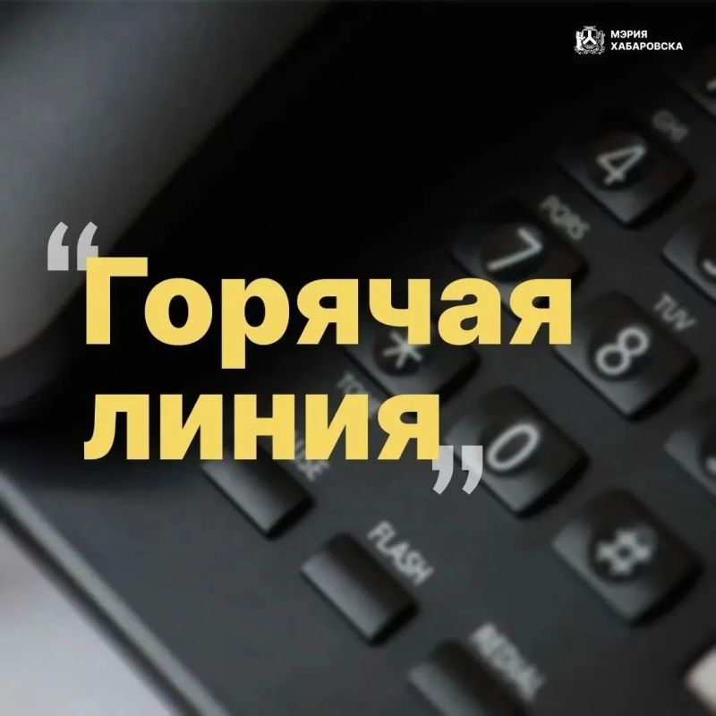 Напоминаем, что в Хабаровске запущена «горячая линия» по вопросам отопления и качества горячего водоснабжения