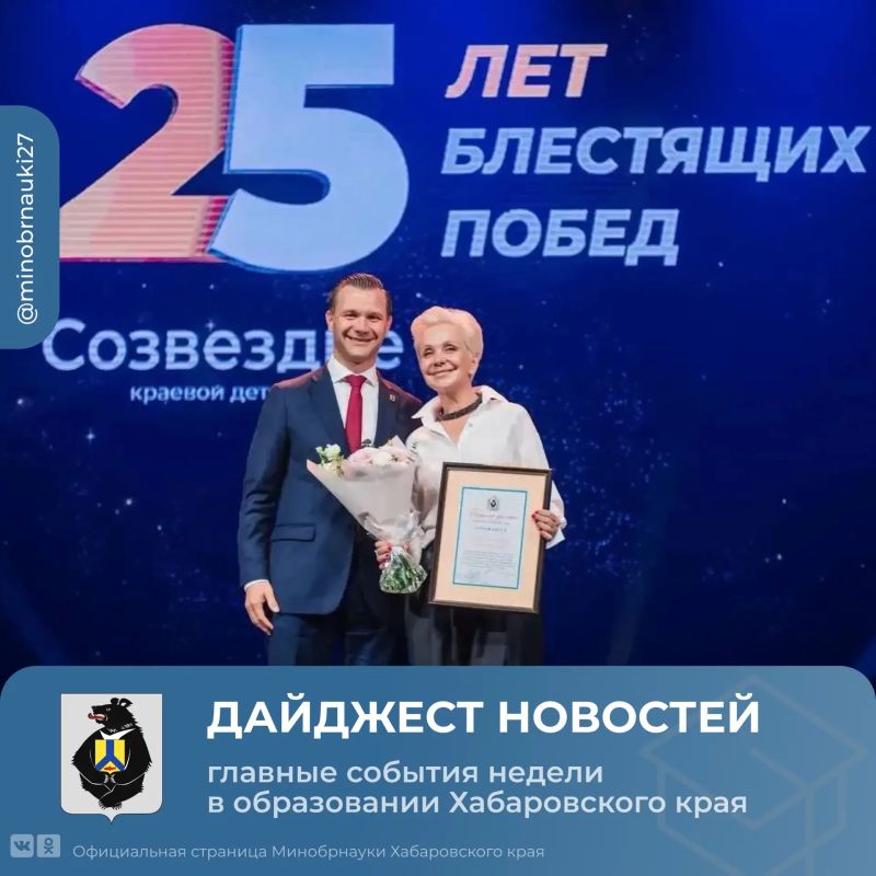 Дайджест новостей образования Хабаровского края: