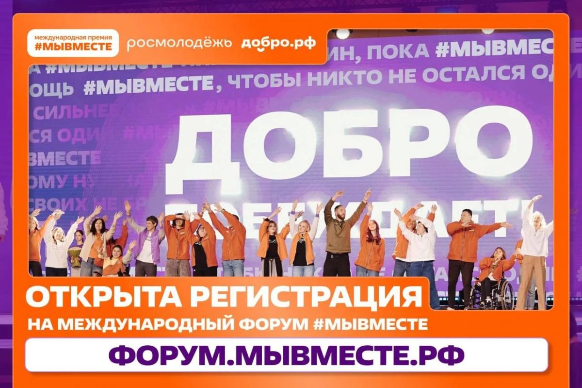Добро не знает границ – #МЫВМЕСТЕ уже скоро!