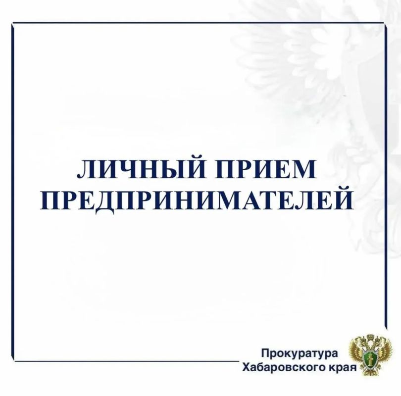 В прокуратуре Хабаровского края 3 ноября пройдет День приема предпринимателей 3 ноября 2026 года