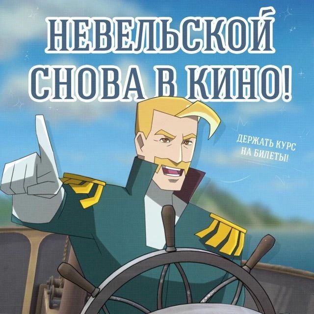 Мультфильм «Капитан Невельской и земли Черного дракона» снова покажут на больших экранах России