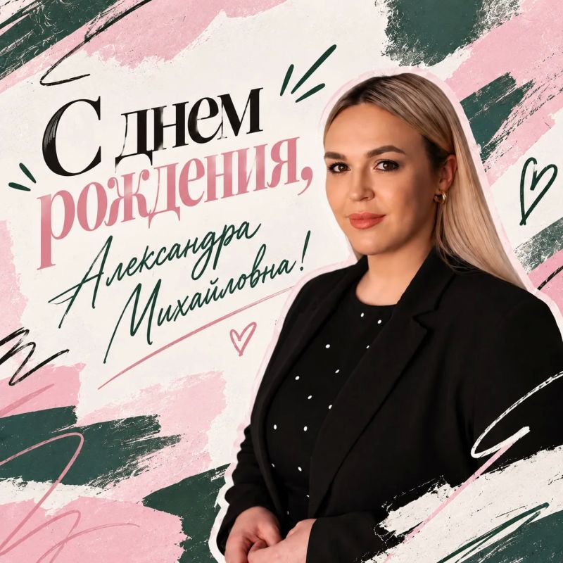 Сегодня день рождения у Александры Михайловны Остапенко!