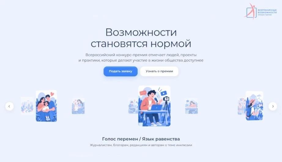Жителей края приглашают участвовать во Всероссийском конкурсе-премии «Безграничные возможности»