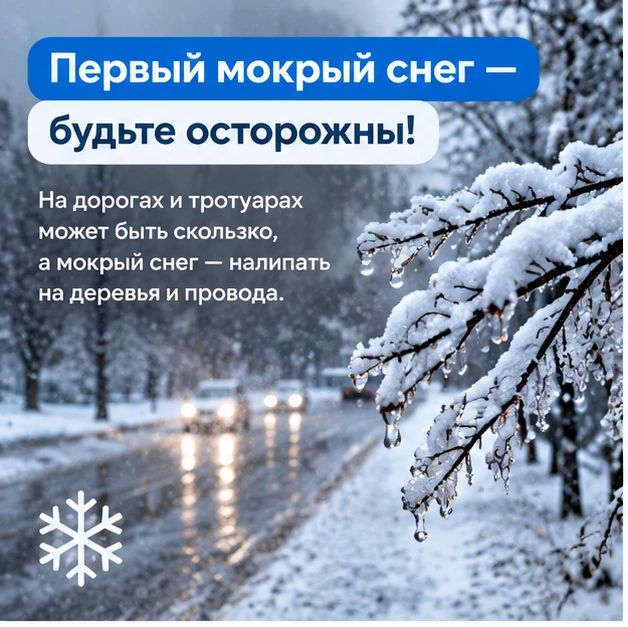 Внимание: первый мокрый снег! Будьте осторожны!