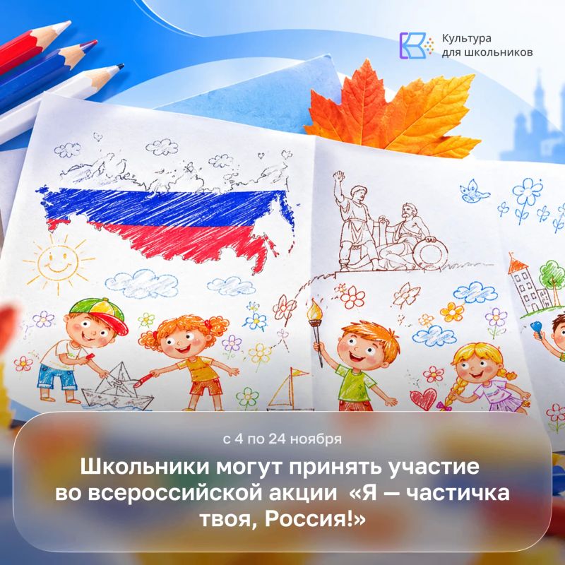 Школьников приглашают принять участие во всероссийской акции «Я — частичка твоя, Россия!»