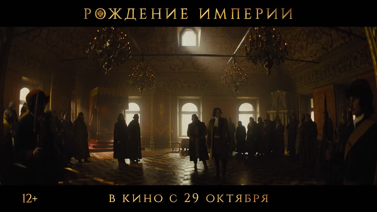Главная премьера года: масштабная историческая драма «Рождение империи» – уже в кинотеатрах страны!