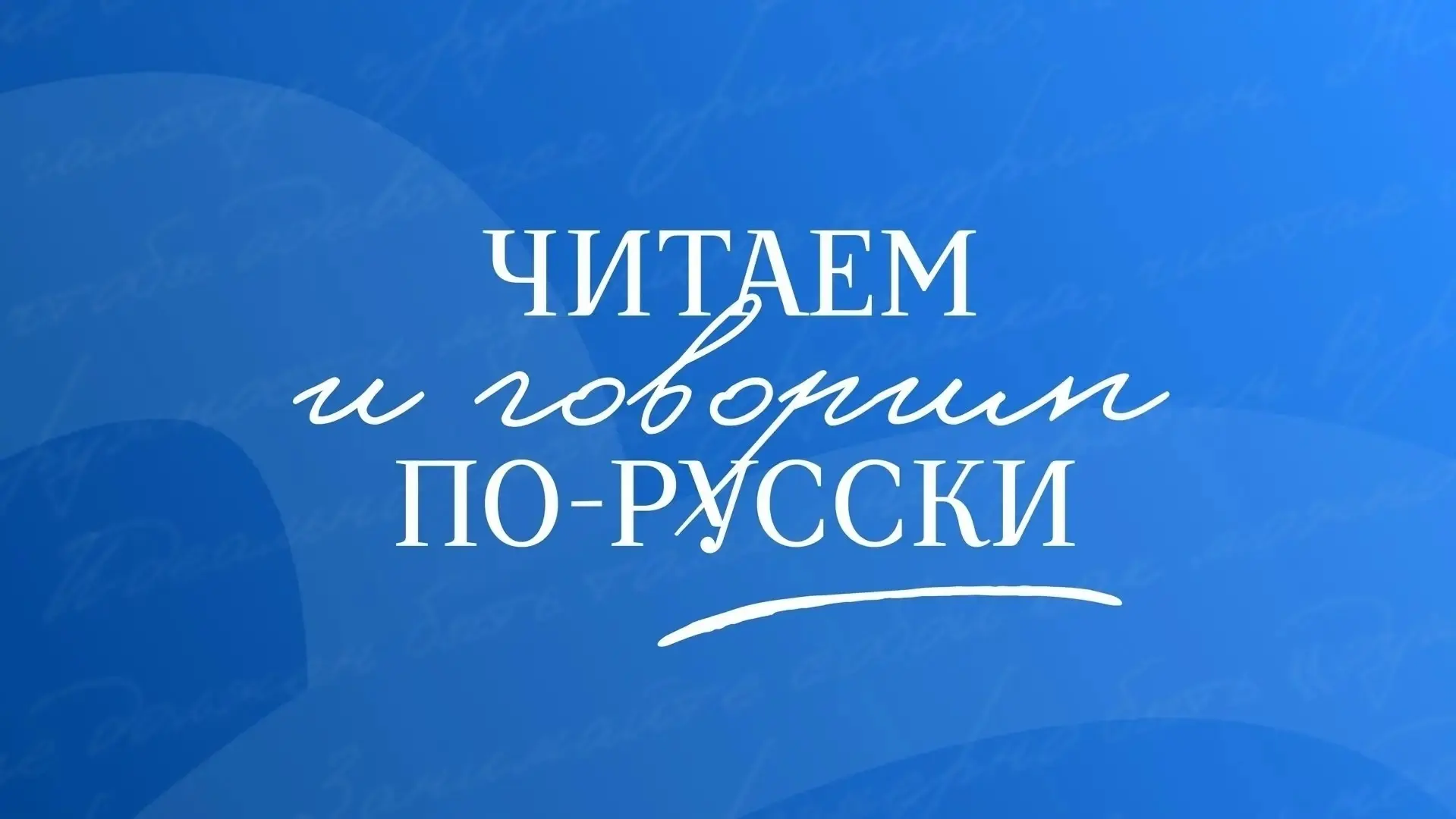 Язык храним из века в век