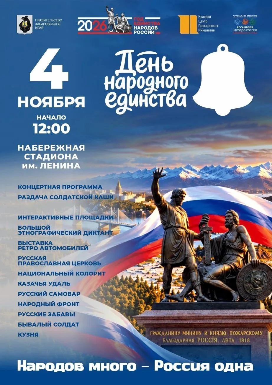 Попробовать солдатскую кашу, выковать гвоздь и встать в хоровод приглашают хабаровчан в День народного единства
