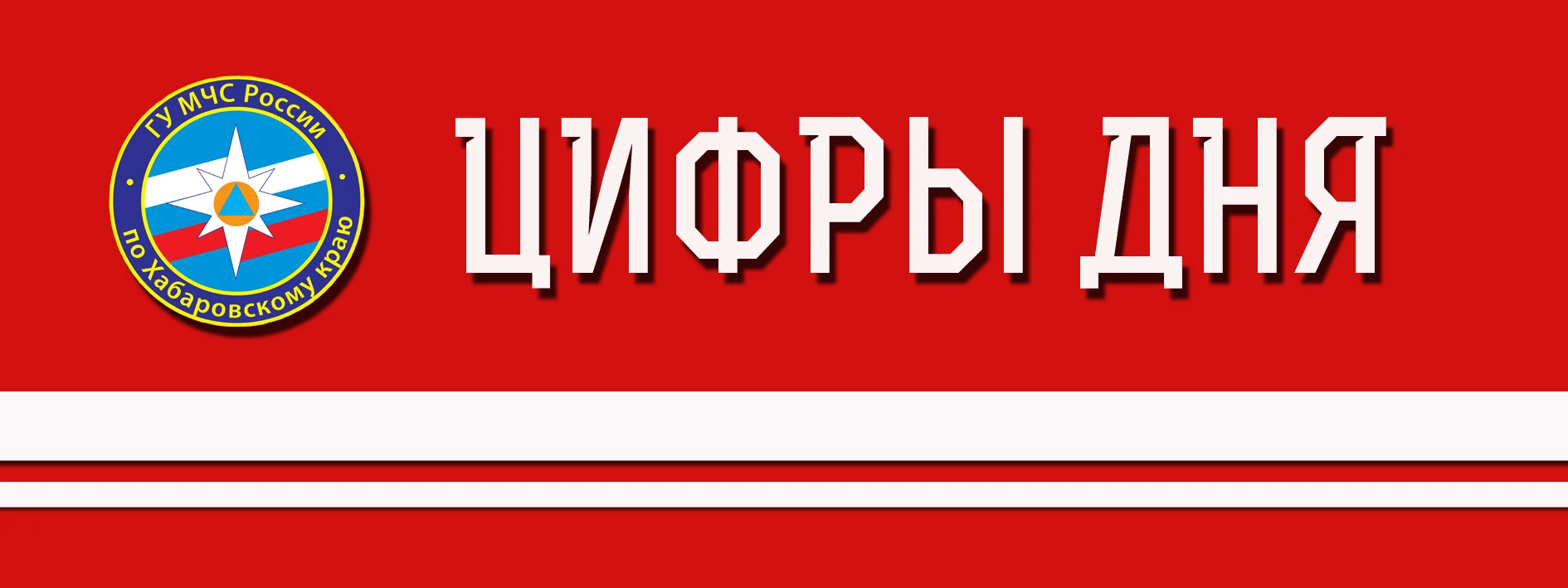 За минувшие сутки в регионе ЧС не произошло