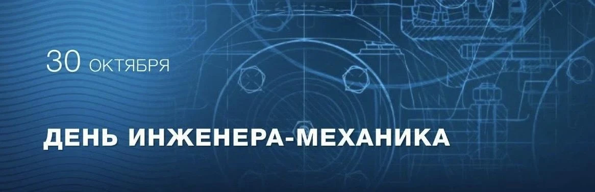 Сегодня в России отмечается День инженера-механика