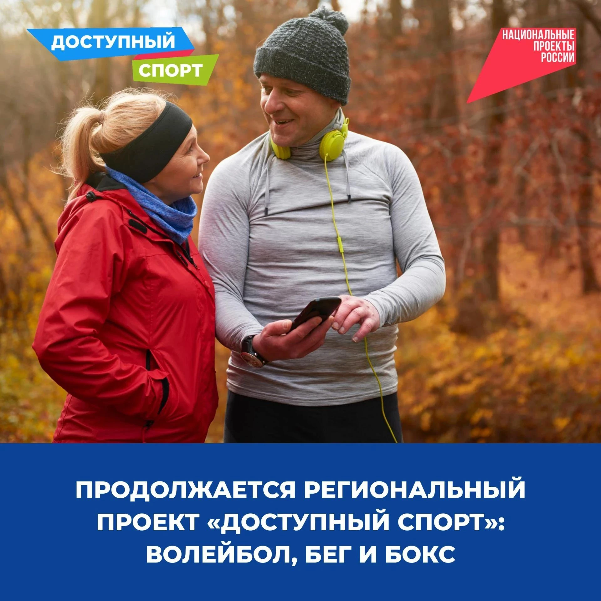 Продолжается региональный проект «Доступный спорт»: волейбол, бег и бокс