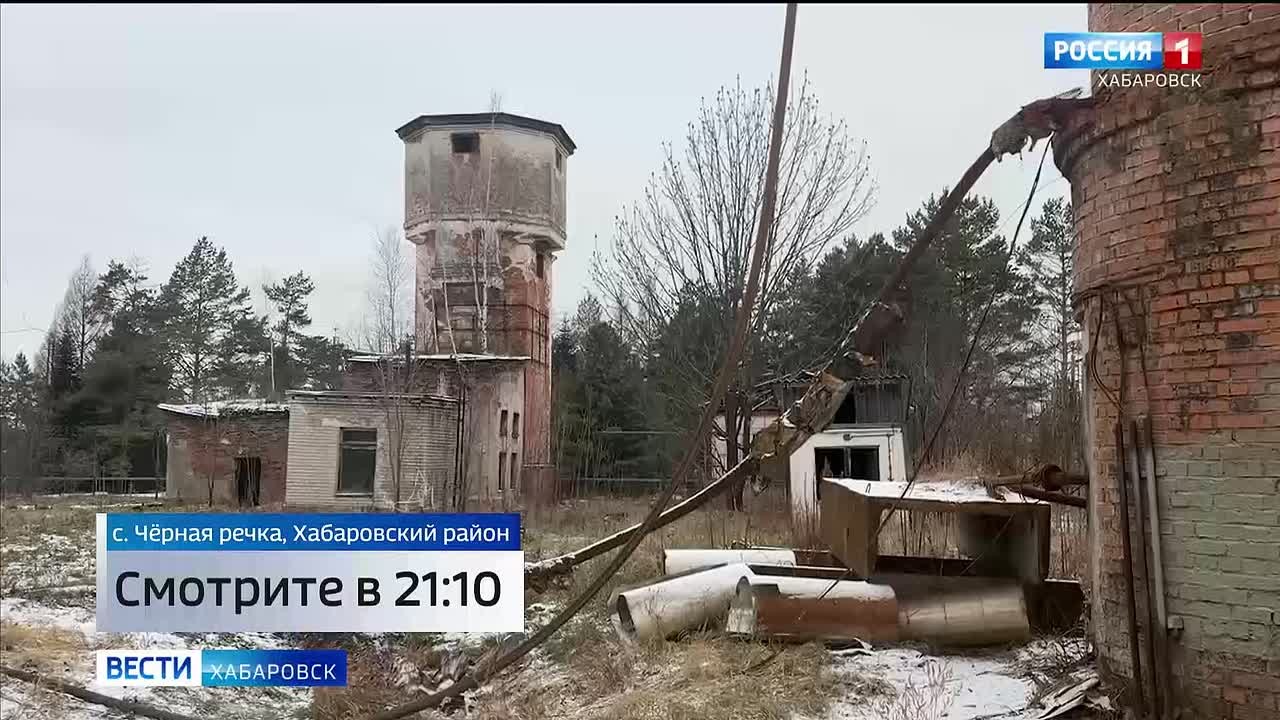 Смотрите в 21:10. В Чёрной речке Хабаровского района остаётся нерешённой проблема водонапорной башни