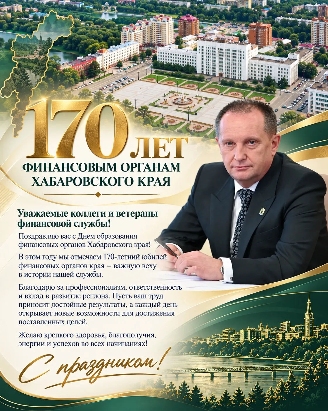 Поздравление министра финансов Хабаровского края Валентина Станиславовича Костюшина со 170-летием со дня образования финансовых органов Хабаровского края