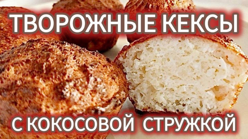 Творожные кексы с кокосовой стружкой: аромат и вкус в каждом кусочке