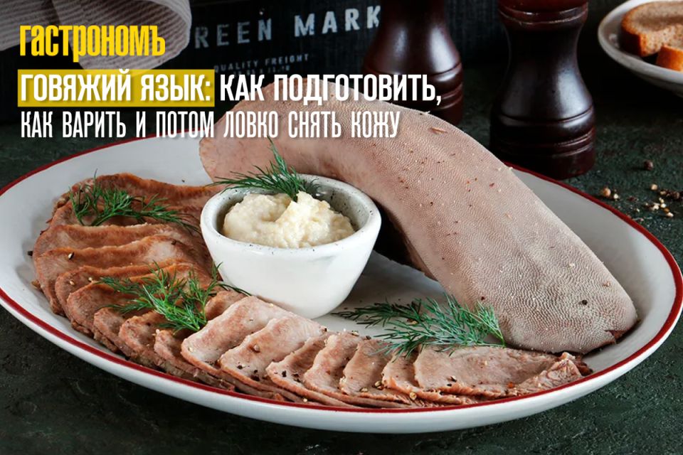Как правильно приготовить говяжий язык: секреты от шефов