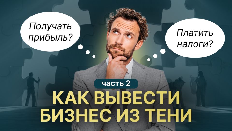 Как вывести бизнес из тени: шаги к легальности и успеху