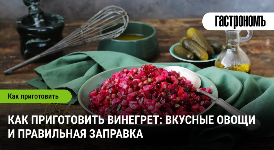 Почему винегрет стал символом русской кухни?