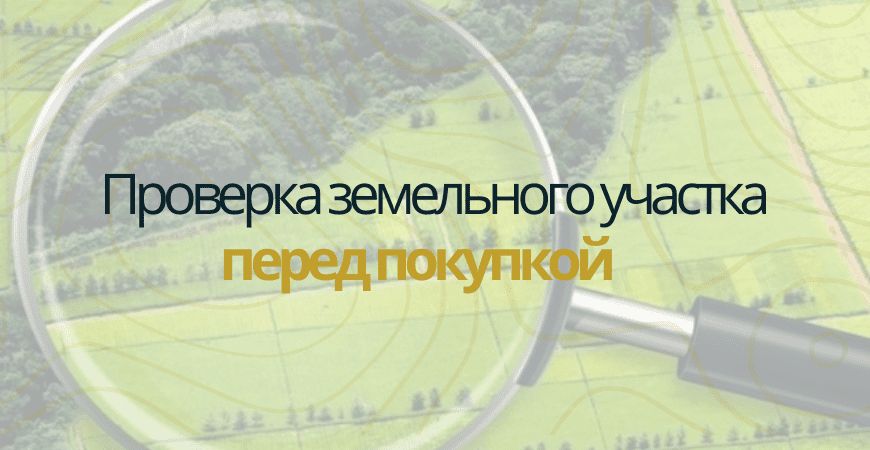 Покупка земельного участка: как избежать подводных камней
