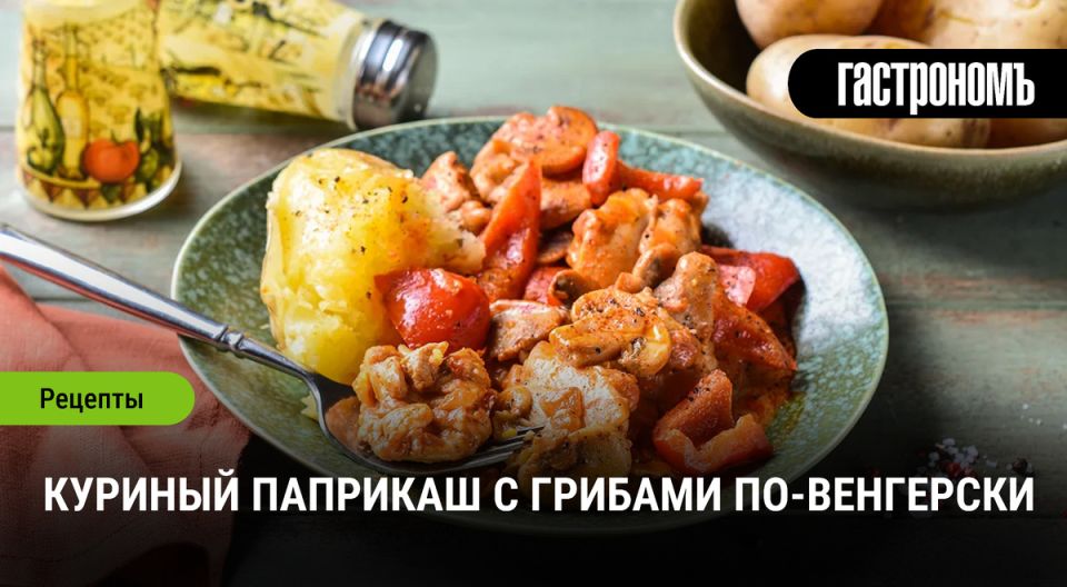 Куриный паприкаш с грибами: венгерская классика на вашей кухне