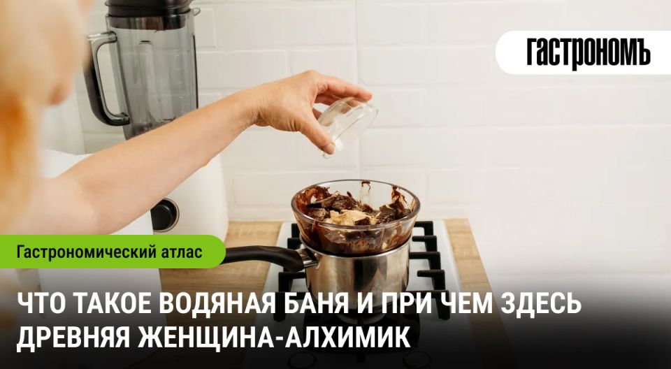 Тайны водяной бани: от алхимии до кулинарии