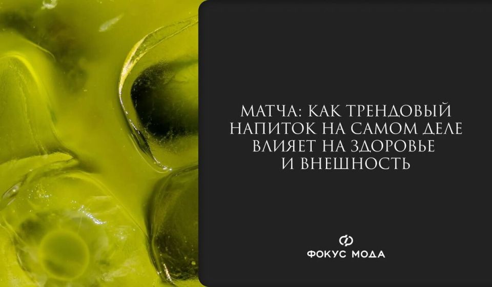Матча: полезный эликсир для здоровья и красоты