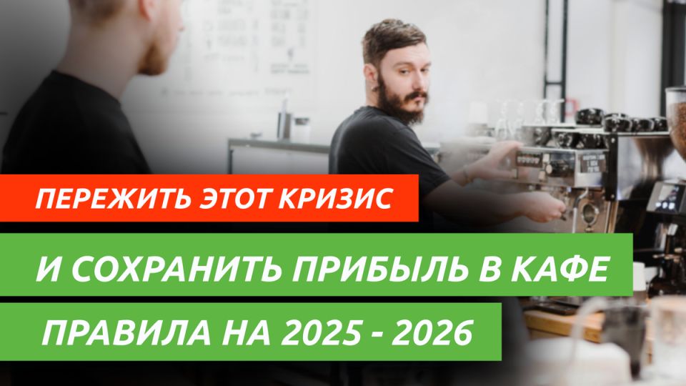 Как сохранить прибыль в кафе: ключевые стратегии для 2025 года