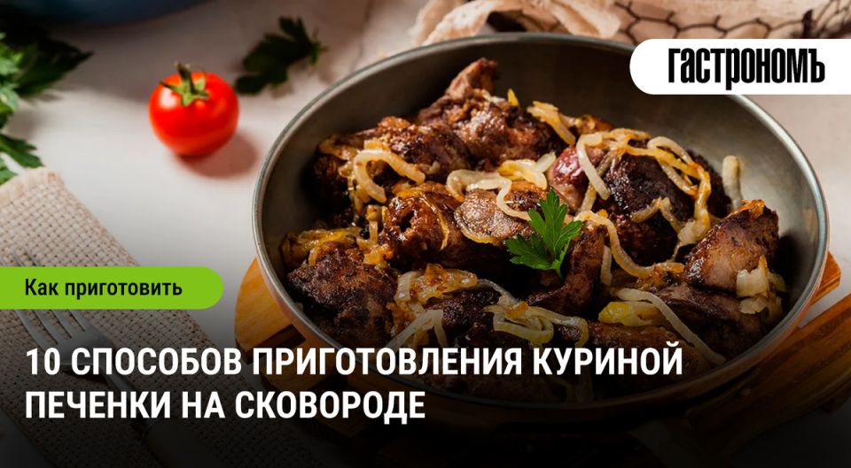 Как идеально приготовить куриную печенку на сковороде: секреты и советы