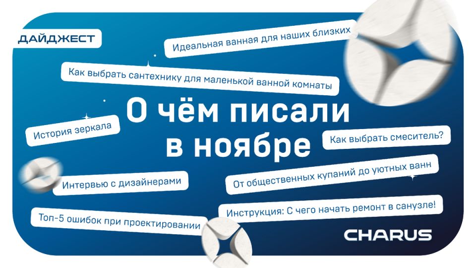 Что нового в мире дизайна ванной: обзор ноября от Чарус