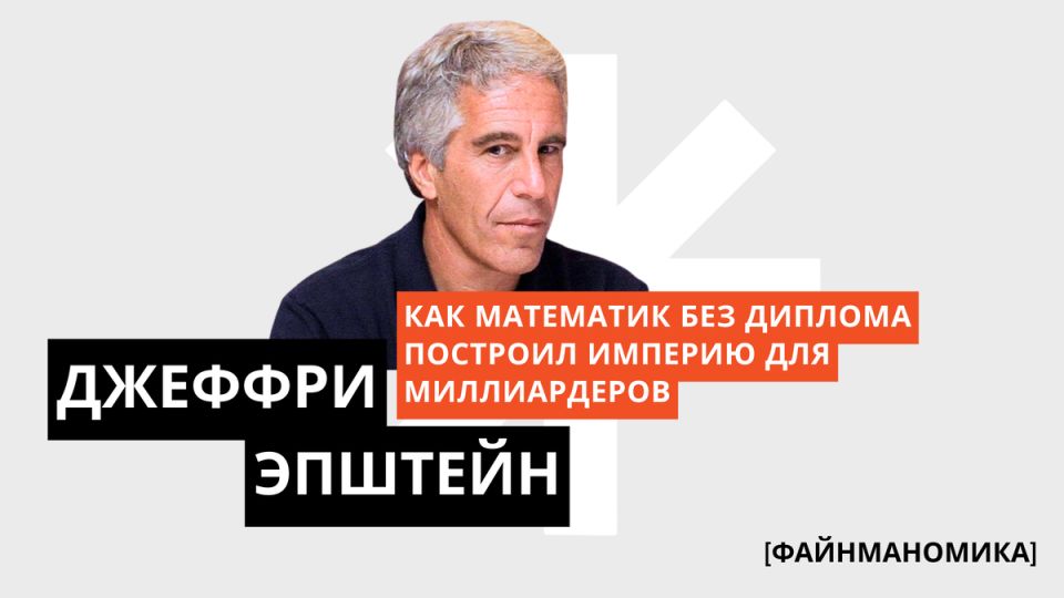 Как Джеффри Эпштейн стал финансовым магнатом без диплома